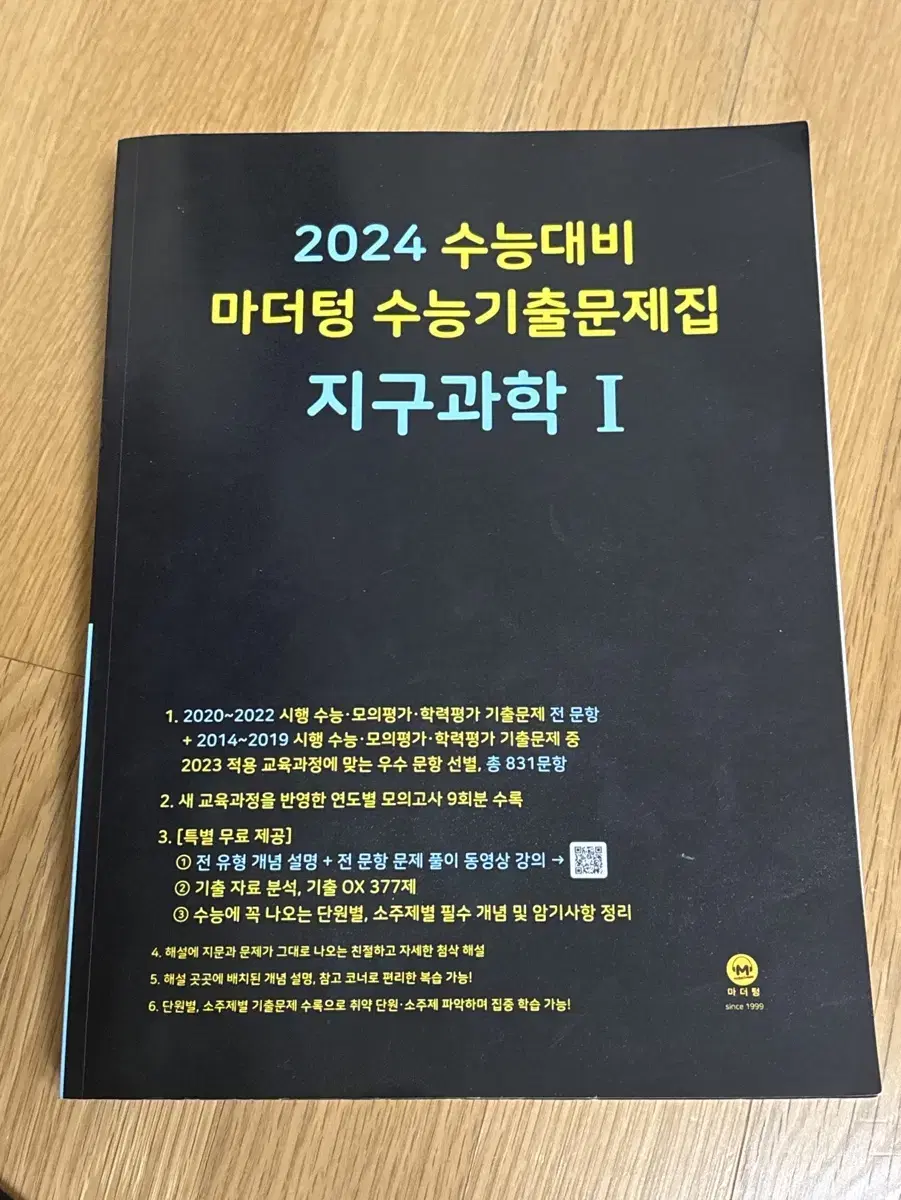 2024마더텅 지구과학 팝니다